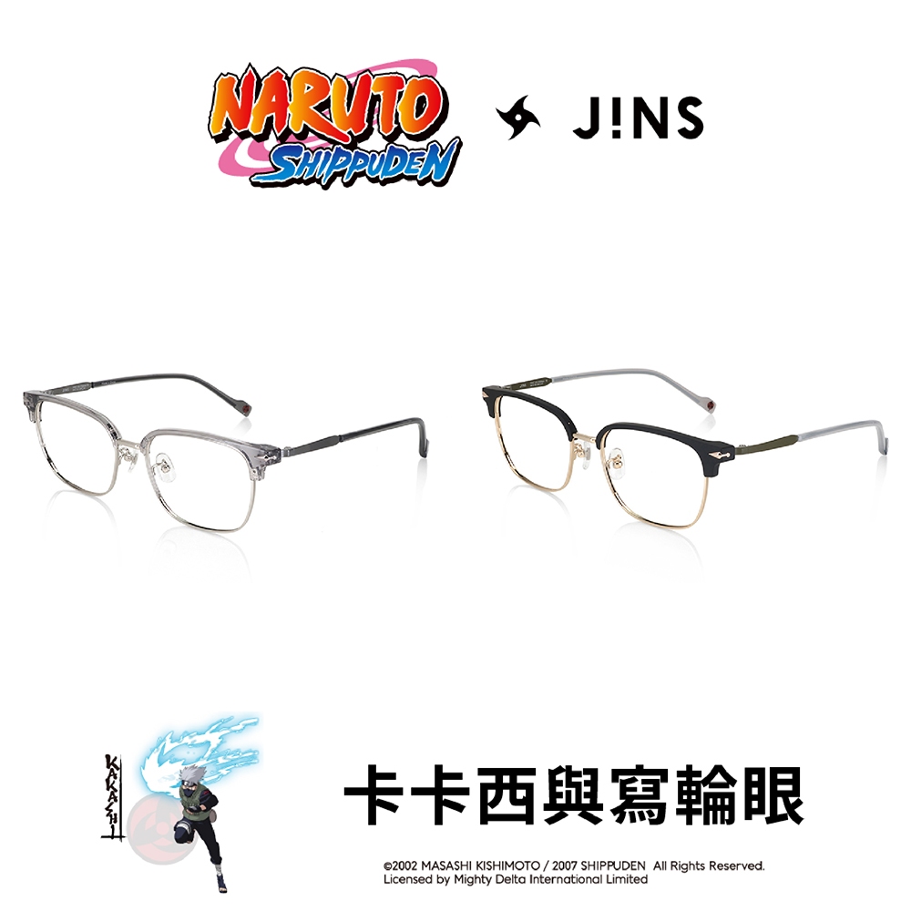 JINS火影忍者疾風傳系列眼鏡-卡卡西與寫輪眼款式(MMF-24S-A030)兩色任選