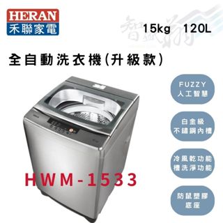 HERAN禾聯 15公斤 定頻 直立式 全自動洗衣機 (星綻銀 強勁系列)-升級款 HWM-1533 智盛翔冷氣家電