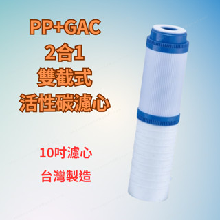 [現貨 含稅] 10吋2合一PP+GAC雙截式活性碳濾心 濾芯 濾水器濾芯 雙效濾心 濾心 淨水器濾心 活性碳濾心