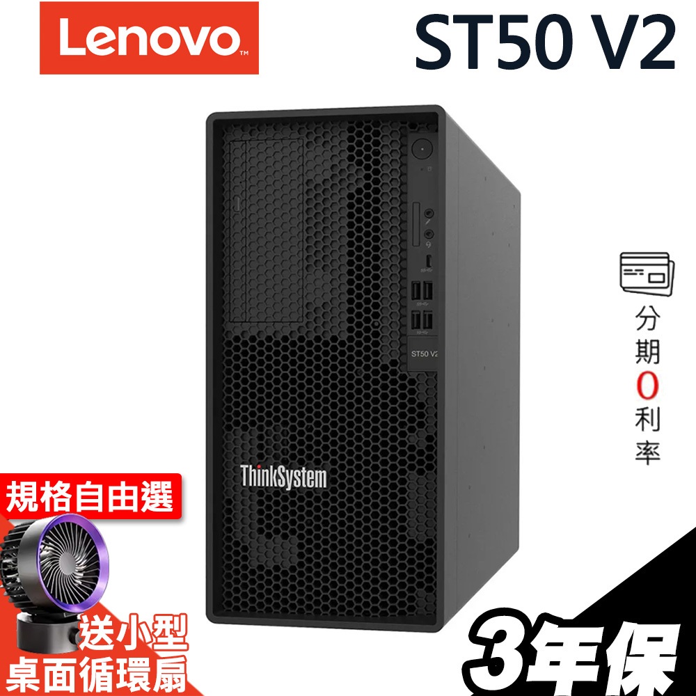 Lenovo ST50 V2 商用伺服器 E-2324G/300W/NOOS【現貨】 iStyle
