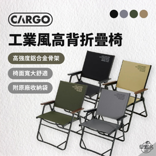 早點名｜ CARGO 工業風高背折疊椅 (4色) 露營椅 摺疊椅 收納椅 休閒椅 高背椅 (附收納袋)