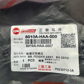 SYM 三陽原廠 8010A-HAA-000 後擋泥板總成 後牌板
