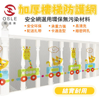【OSLE】臺灣現貨 樓梯安全網 安裝簡易 高度79CM樓梯防墜網 安全網繩 樓梯防墜網 安全護欄 樓梯陽臺防墜裝置