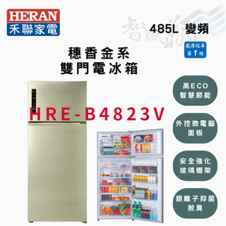 HERAN禾聯 R600a 485公升 一級 變頻 雙門 負離子 除臭 冰箱 HRE-B4823V 智盛翔冷氣家電