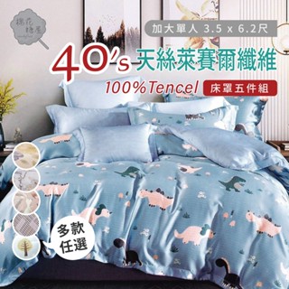 棉花糖屋-TENCEL100%天絲萊賽爾纖維 單人3.5x6.2尺 鋪棉床罩舖棉兩用被五件式組-多款選擇