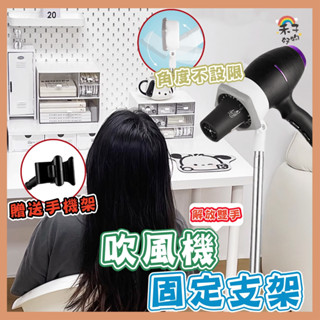 臺灣現貨 吹風機支架 贈送手機架 吹風機架 手機支架 居家兩用 手機架吹風機架 寵物洗澡 桌上型落地型懶人支架 手機架