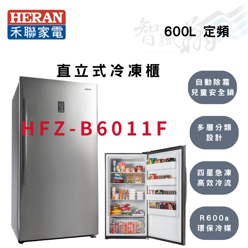 HERAN禾聯 R600a 600L 風冷無霜 直立式 冷凍櫃 HFZ-B6011F 智盛翔冷氣家電