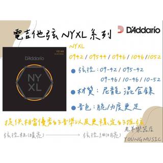 【老羊樂器店】開發票 DAddario NYXL系列 電吉他弦 (0942/09544/0946/1046/1052)