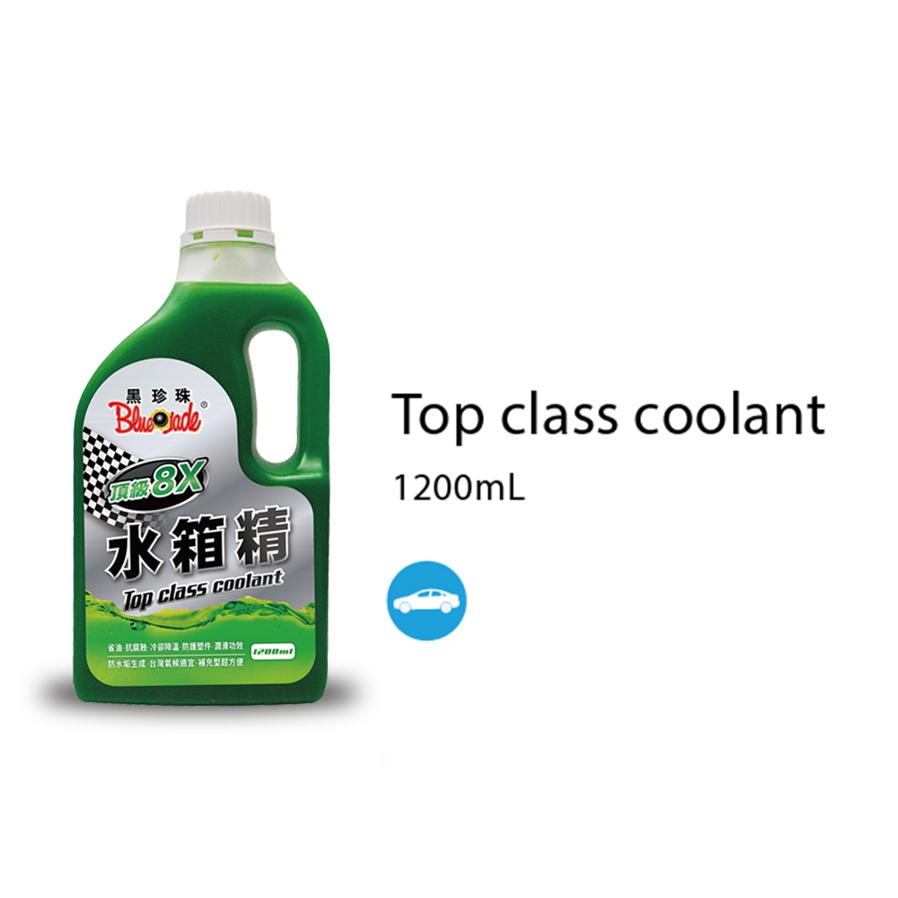 黑珍珠 水箱精 1200ml (防凍水箱精｜汽車水箱精｜防腐蝕｜冷卻水箱｜冷卻液｜汽車冷卻液｜免稀釋水箱精)