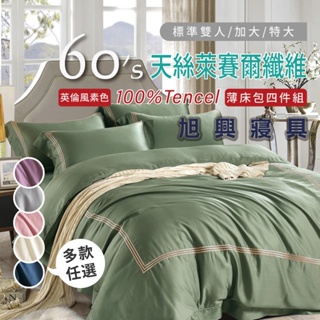 【旭興寢具】TENCEL100%60支英倫風素色天絲萊賽爾纖維 雙人/加大/特大 薄床包舖棉兩用被四件式組-多款選擇