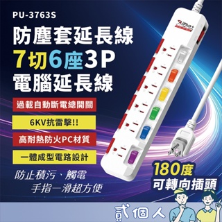 台灣現貨 防塵延長線 台灣製保護傘 防塵套延長線7切6座3P(PU-3763S) 電腦延長線 可轉頭 可調角度
