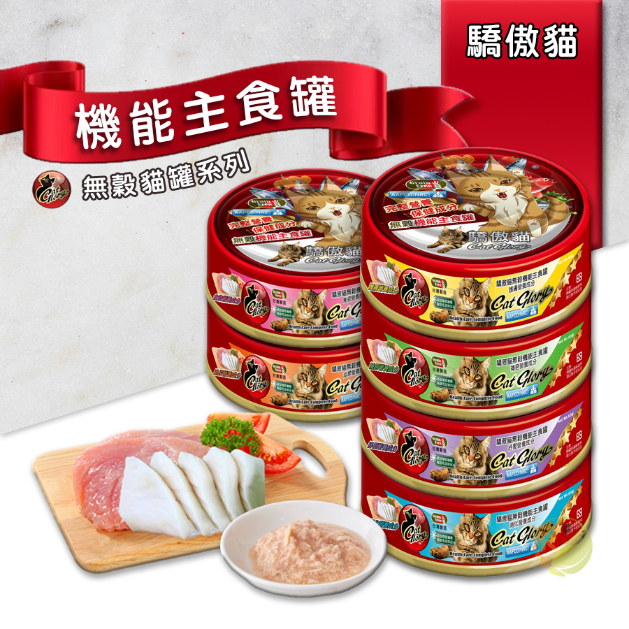 【茶太郎】Cat Glory 驕傲貓🐱無穀機能主食罐 85g 寵物主食罐 貓咪主食罐 主食罐 罐頭 貓罐 全齡貓