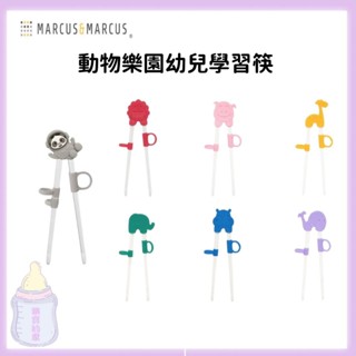 Marcus & Marcus 動物樂園幼兒學習筷 兒童餐具 學習餐具 學習筷 練習筷【公司貨】樂寶的家🍼