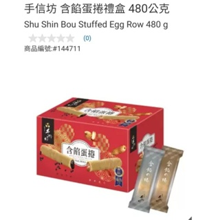 【代購+免運】Costco 手信坊 含餡蛋捲禮盒 480g