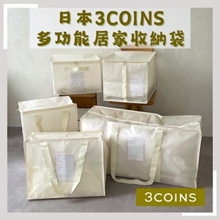 🔥現貨＋發票🔥日本 3COINS 多功能居家收納袋 收納袋 收納提袋 透明收納袋 日本收納袋 防水收納袋 玩具收納袋