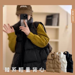 【臺灣現貨】韓系輕量背心 韓國背心 秋冬背心 羽絨背心 無袖背心女 馬甲背心 大尺碼背心 防風背心 休閒背心 穿搭