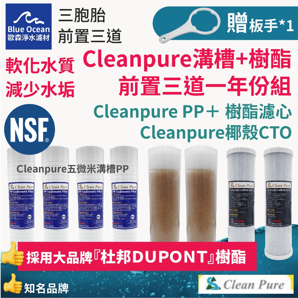 【BlueOcean歐森】三道樹酯一年份/cleanpure/PPCTO+dupont杜邦樹酯/三胞胎/濾心/濾芯