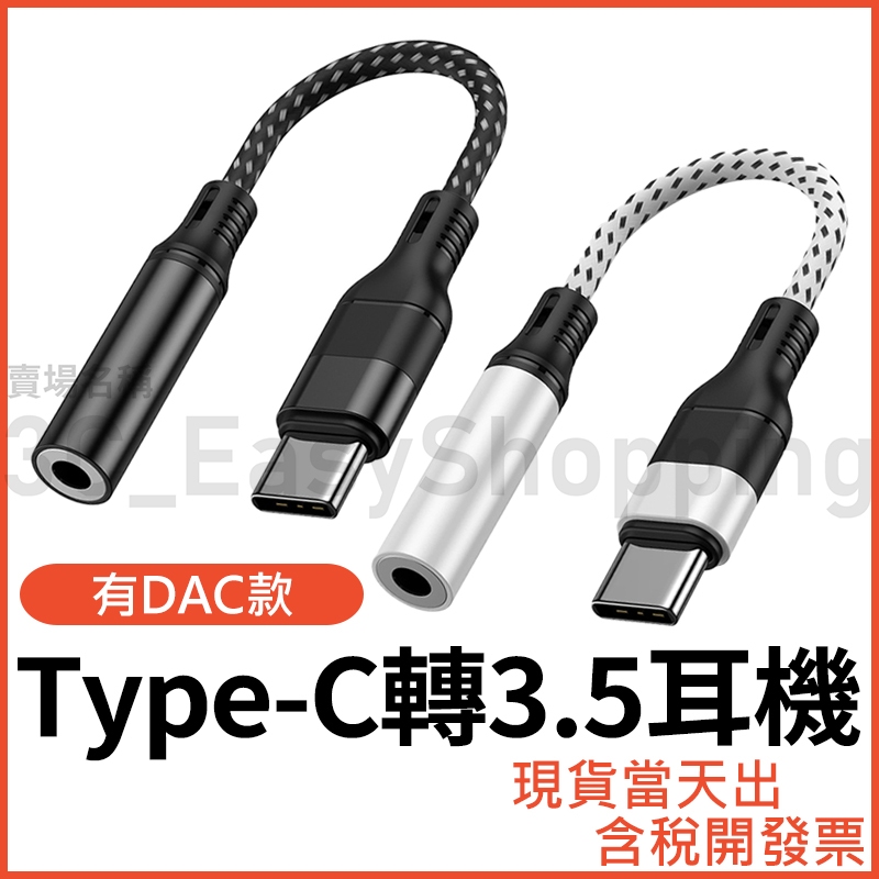 Type-C 轉 3.5mm 手機轉接線 DAC typec 手機接耳機 耳機轉接頭 轉接 耳機接手機 3.5 三星