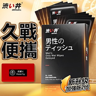 涉い井｜DRYWELL｜第二代｜男用精華濕巾｜升級款｜8入