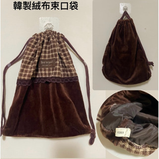 韓製 二手 絨布 格紋 束口袋 咖啡色 韓國 小袋 收納袋 旅行 韓系 日系