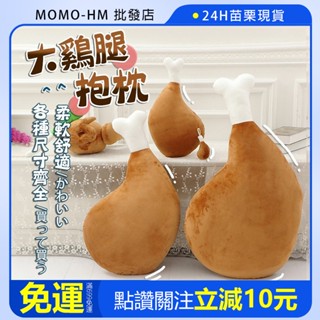 🔥【24h現貨】🔥 雞腿抱枕 大雞腿靠枕 睡覺 抱枕 靠墊 雞腿 娃娃 填充玩具 沙發靠枕靠背 雞腿