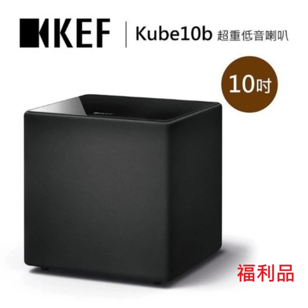 KEF Kube 10b 主動式超低音喇叭 重低音喇叭 Kube-10b (福利品)