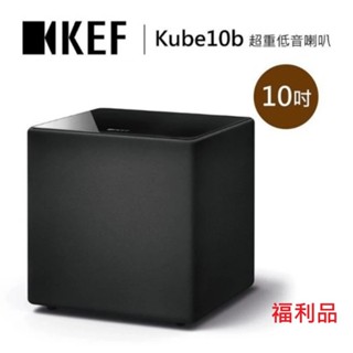 KEF Kube 10b 主動式超低音喇叭 重低音喇叭 Kube-10b (福利品)