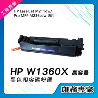 HP W1360X W1360A 碳粉匣 HP 136X 136A 碳粉 HP M211dw HP M236sdw 碳粉