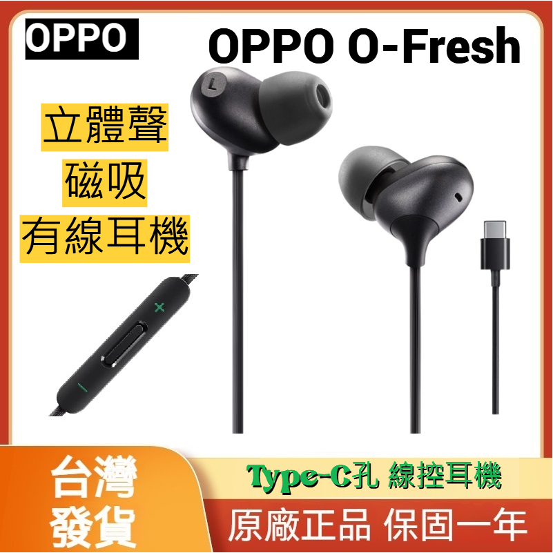 【OPPO】原廠正品 O-Fresh 立體聲磁吸有線耳機 Type-C耳機 黑色 原廠盒裝 線控耳機 有線耳機 原廠耳機