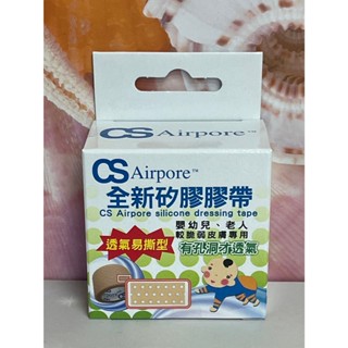 免運✨ CS全新矽膠膠帶 透氣易撕型 老人嬰幼兒 脆弱皮膚專用 透氣醫用級矽膠 低過敏膠帶 溫和剝離矽膠帶💥蝦皮代開發票