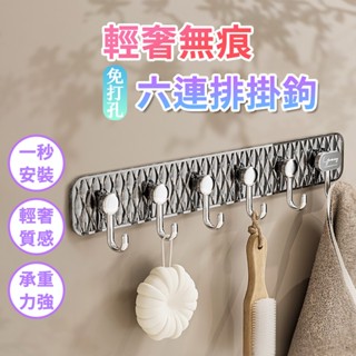 臺灣出貨 六連排掛勾 壁掛式連排掛鈎 無痕衣服掛鈎 衣帽掛架 含稅可統編 299 免運【VR居家生活賣場】