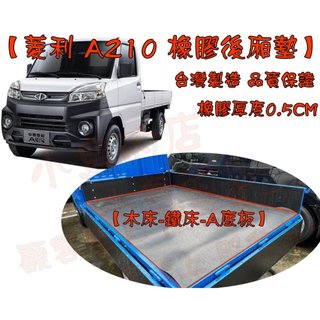 【小鳥的店】中華 VERYCA 菱利 A210 貨車 木床 鐵床【橡膠後廂墊】防刮 載貨 貨車墊 橡膠墊 置物墊 台製