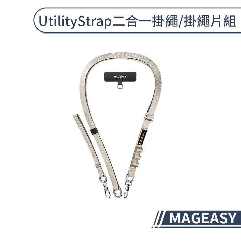 【MAGEASY】 Utility Strap 二合一掛繩 / 掛繩片組 手機掛繩 手機背帶 頸掛繩 長掛繩 手機吊繩