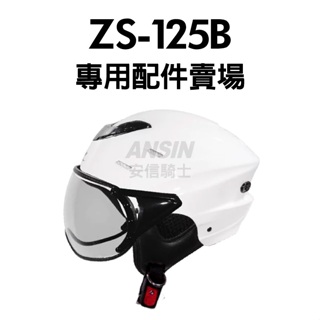 [安信騎士] ZEUS 125B ZS-125B 安全帽 專用 配件 賣場 鏡片 內襯
