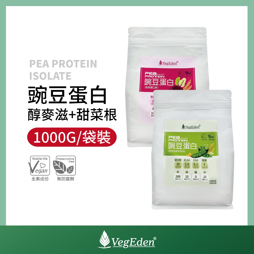 【蔬福良品】 豌豆蛋白 醇麥滋+甜菜根 雙口味套組 1KG 袋裝 全素蛋白粉 純素 全素