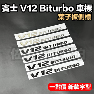 賓士專用車標 V12 BITURBO 葉子板標 側標 新款字型 BENZ S65 S600 車身標誌 三色可選 一對價