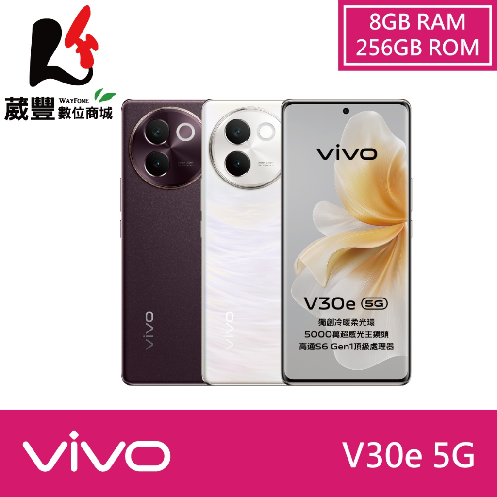 vivo V30e (8G/256G) 6.78吋  5G 智慧型手機