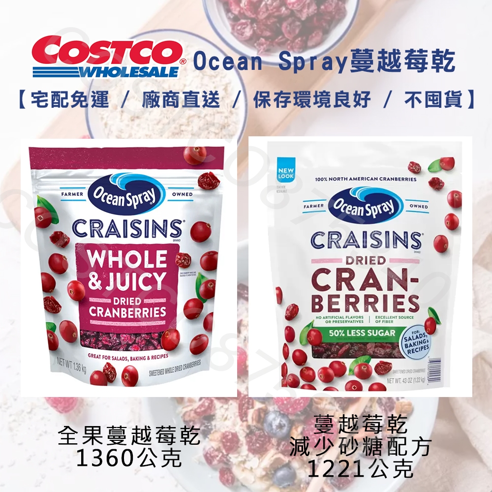 （宅配免運）美國原裝進口蔓越莓 OCEAN SPRAY 蔓越莓乾減糖配方(1221公克)/ 全果蔓越莓乾(1360公克)