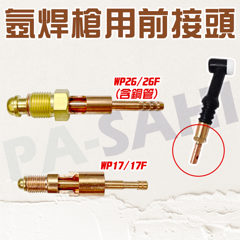 WP26/WP26F 氬焊槍 電纜接頭 TIG氬焊機專用接頭 WP26/WP-26F 前接頭上接頭 氬焊
