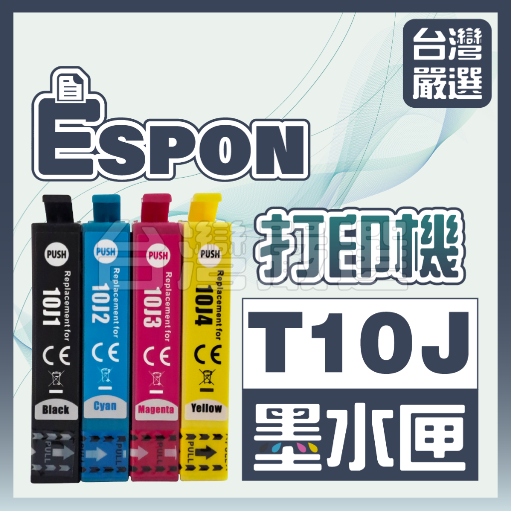【台灣嚴選】嚴選副廠加大容量墨水匣 Epson T10J 10J WF-2930 XP-2200 全新相容墨水匣