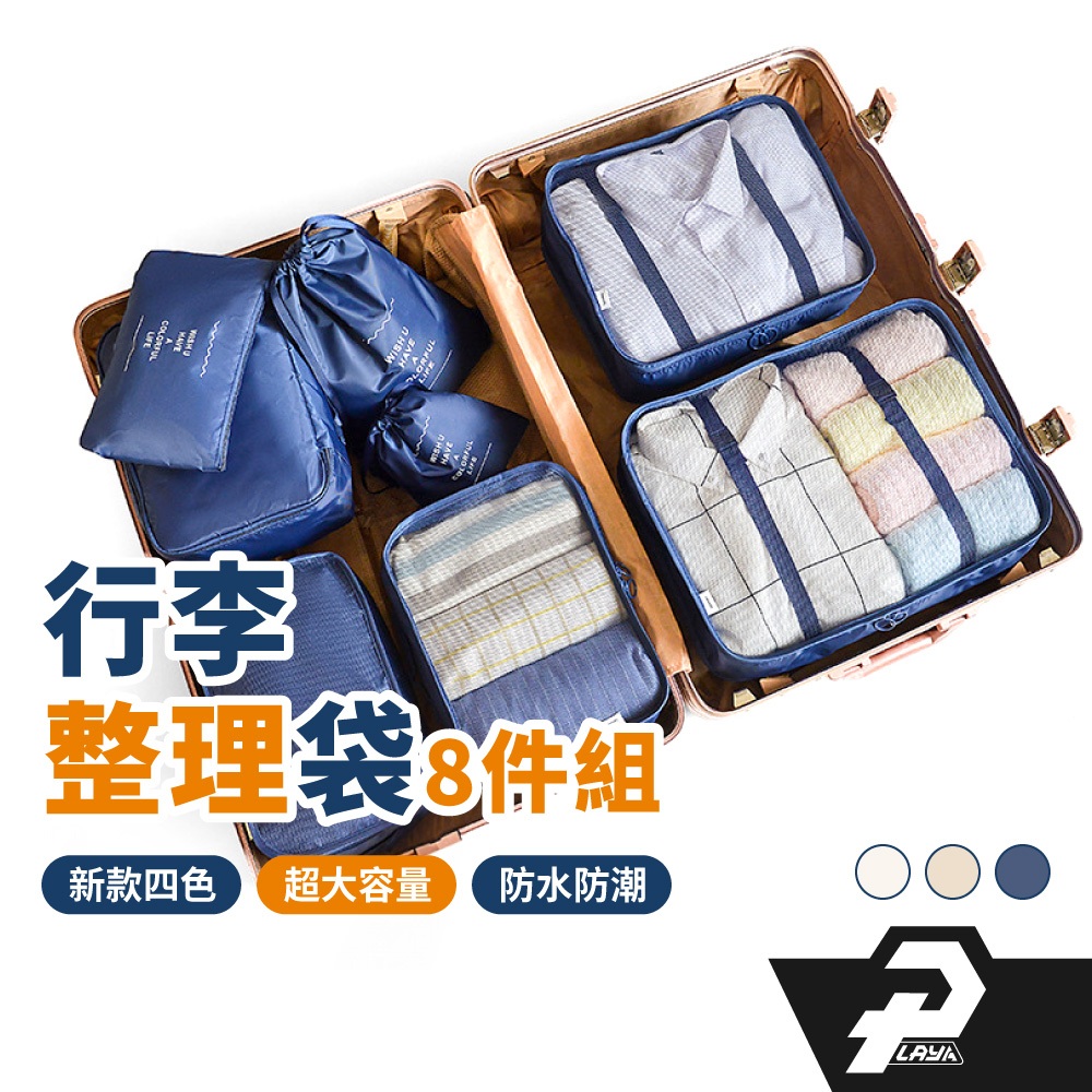 出國必備 行李整理袋 8件組 收納袋 旅遊用品 旅行收納包 衣物收納袋 飛機包