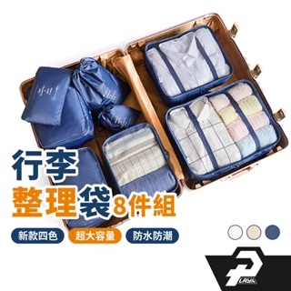 出國必備 行李整理袋 8件組 收納袋 旅遊用品 旅行收納包 衣物收納袋 飛機包