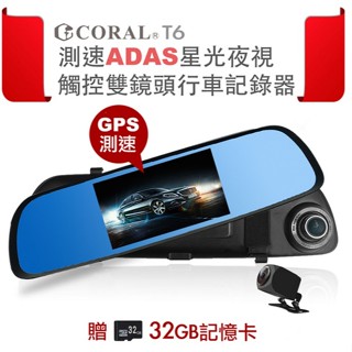 coral t6 觸控雙鏡頭行車記錄器 測速adas星光夜視