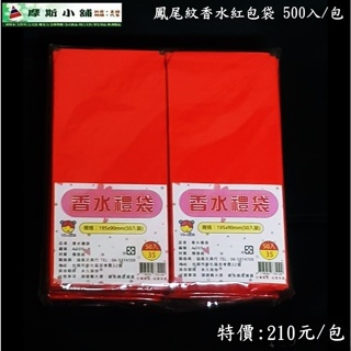 摩斯小舖~精選好物~高級香水紅包袋/鳳尾紋紅禮袋 500入/包~特價:210元/包~台灣製