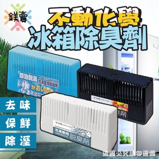 鎂賣 * 現貨 日本 不動化學 冷藏庫用脫臭劑 冰箱除臭劑 30G 約使用6個月 天然活性碳 冷凍庫 冷藏 去異味 除臭