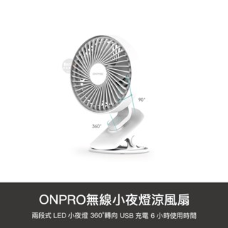 ONPRO 娃娃車風扇 桌面小風扇 夾式風扇 夾子風扇 嬰兒車風扇 推車夾扇 充電式風扇 USB風扇 小夜燈風扇 電風扇