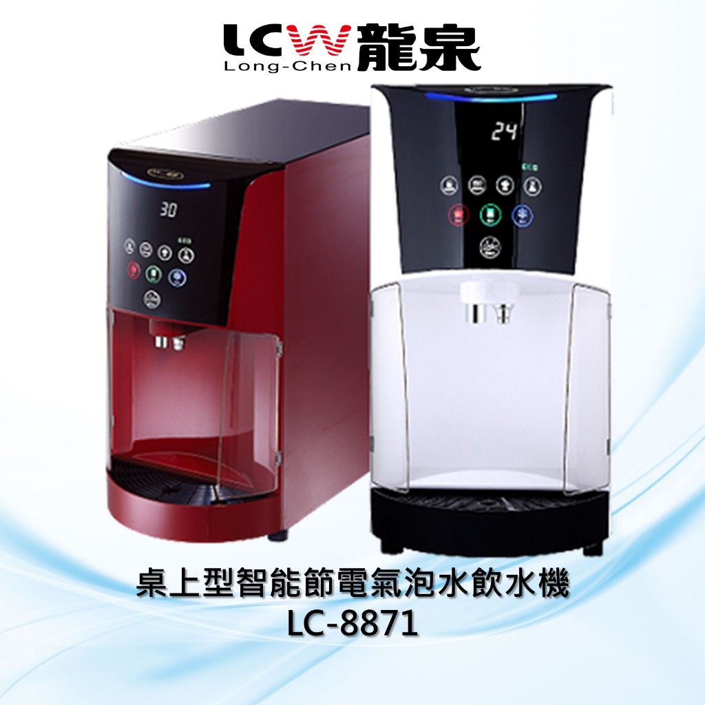 【LCW龍泉】氣泡水飲水機桌上型LC-8871系列