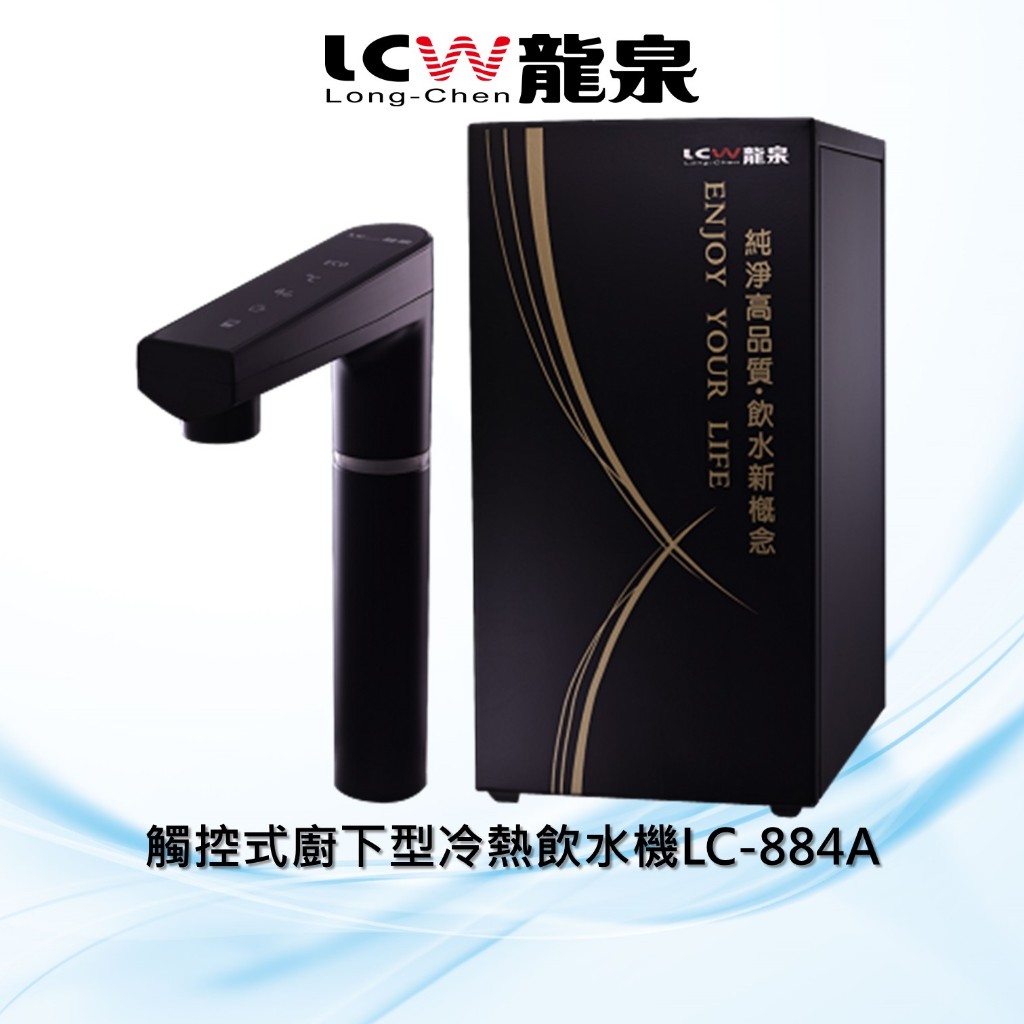 【LCW龍泉】觸控式廚下型(冰)冷熱飲水機LC-864/LC-884系列
