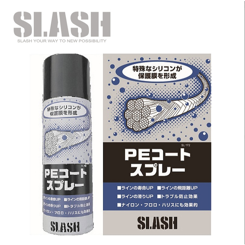 【光輝釣具】日本SLASH  PE線保養油 PE保養噴劑 PE線 噴蠟 碳纖維線