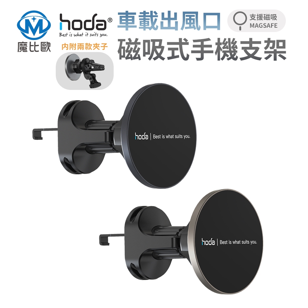 hoda 鋁合金 車用出風口磁吸手機支架 出風口 手機車架 手機支架 車架 支援MagSafe磁吸 可360度萬向旋轉